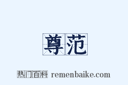 尊范是什么意思的图片